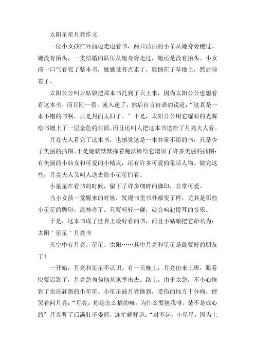 中小学太阳星星月亮作文