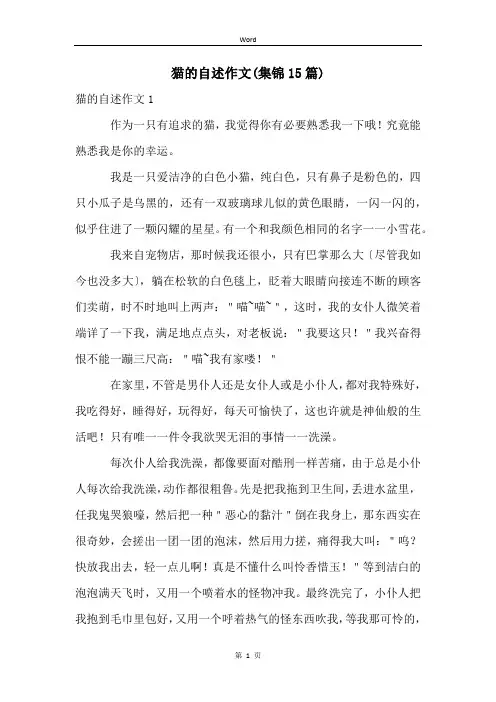 猫的自述作文(集锦15篇)
