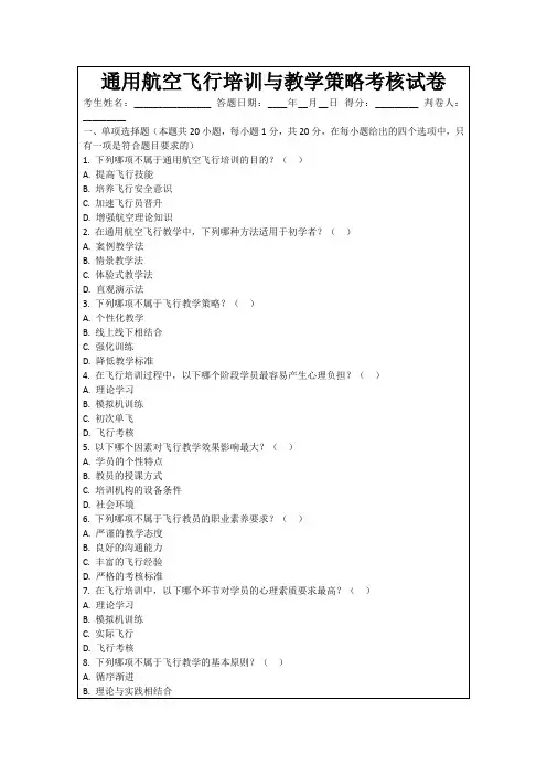 通用航空飞行培训与教学策略考核试卷