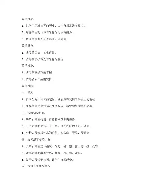 古琴课堂赏析教案模板范文