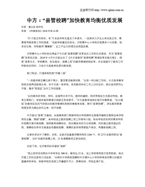 中方：“县管校聘”加快教育均衡优质发展