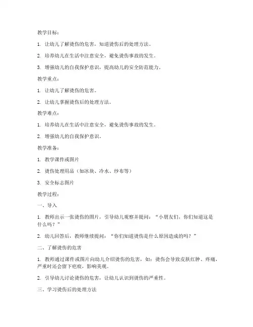 大班防烫伤安全教育教案