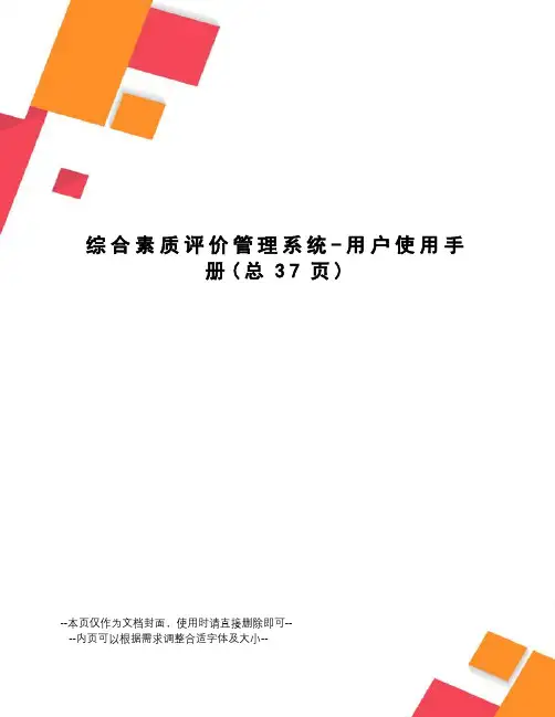 综合素质评价管理系统-用户使用手册