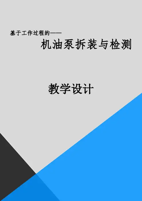 《机油泵的拆装检测》教学设计