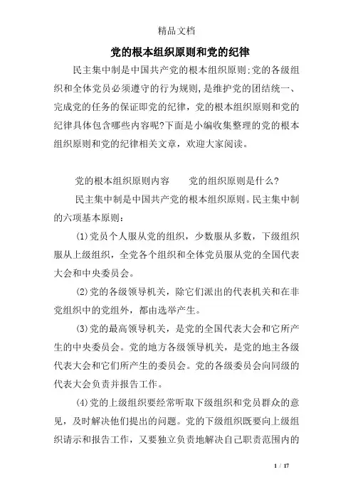 党的根本组织原则和党的纪律