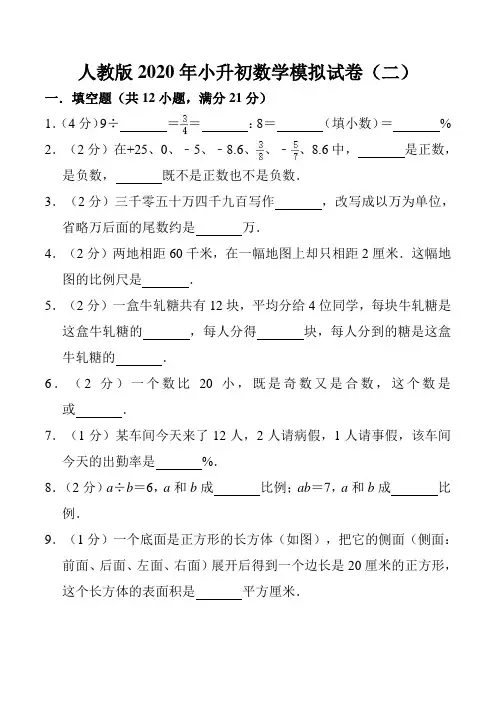人教版2020年小升初数学模拟试卷(2)参考答案与试卷解析