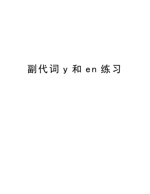 副代词y和en练习教程文件