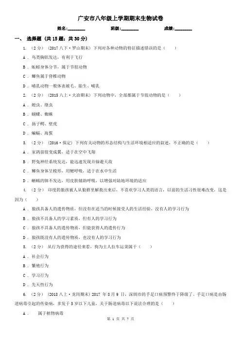 广安市八年级上学期期末生物试卷