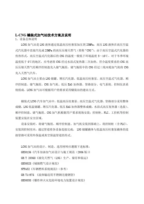 L-CNG撬装加气站技术方案及说明