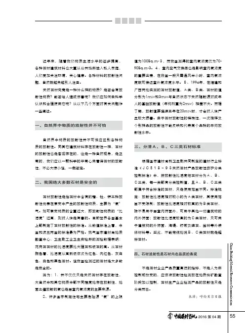 浅谈天然石材的放射性标准