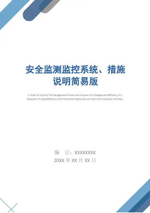 安全监测监控系统、措施说明简易版