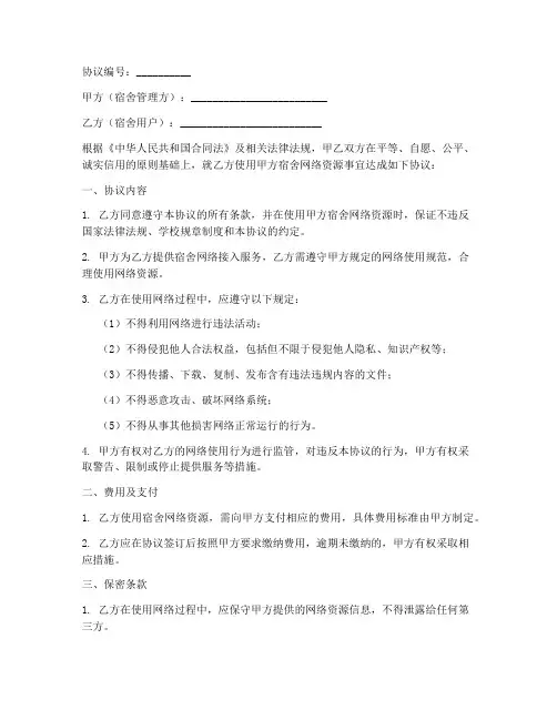 宿舍网络使用协议书模板