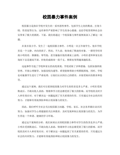 校园暴力事件案例