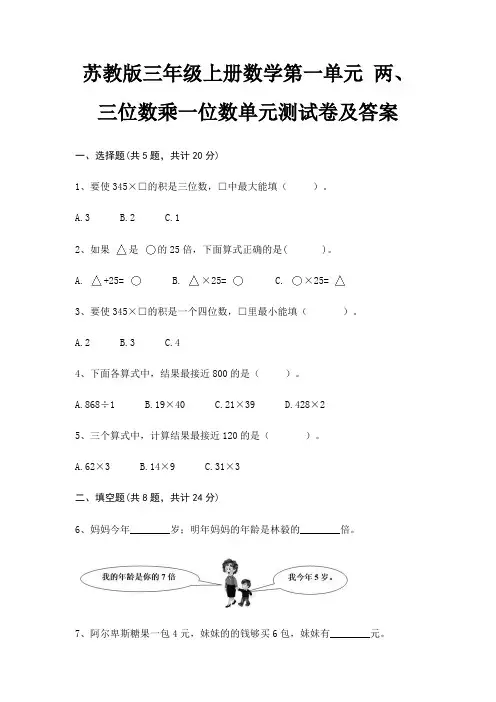 苏教版三年级上册数学第一单元 两、三位数乘一位数单元测试卷及答案