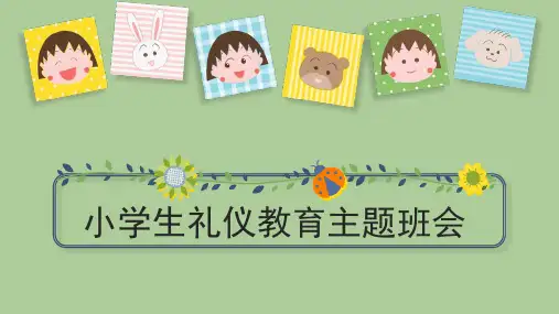 小学生主题班会  小学生礼仪教育 课件(共17张PPT)