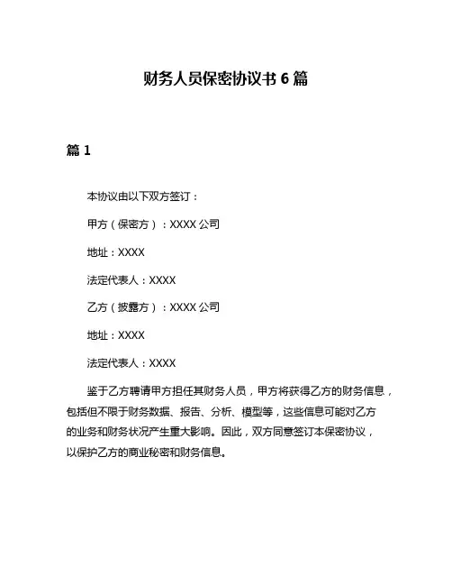 财务人员保密协议书6篇