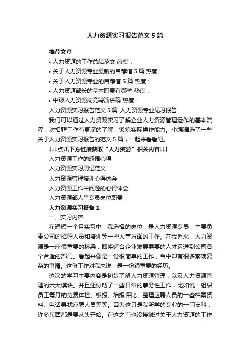 人力资源实习报告范文5篇_人力资源专业见习报告