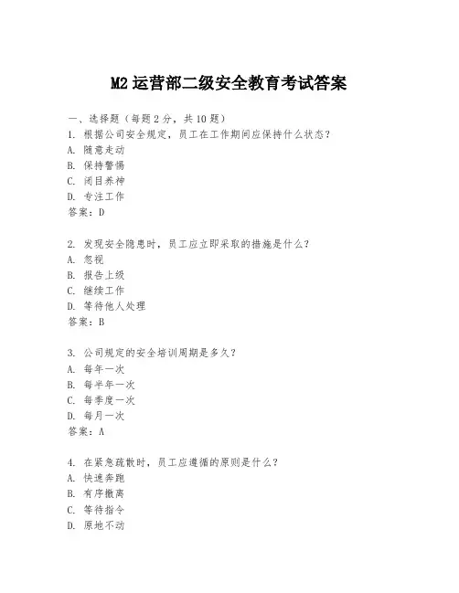 M2运营部二级安全教育考试答案