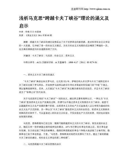 浅析马克思“跨越卡夫丁峡谷”理论的涵义及启示