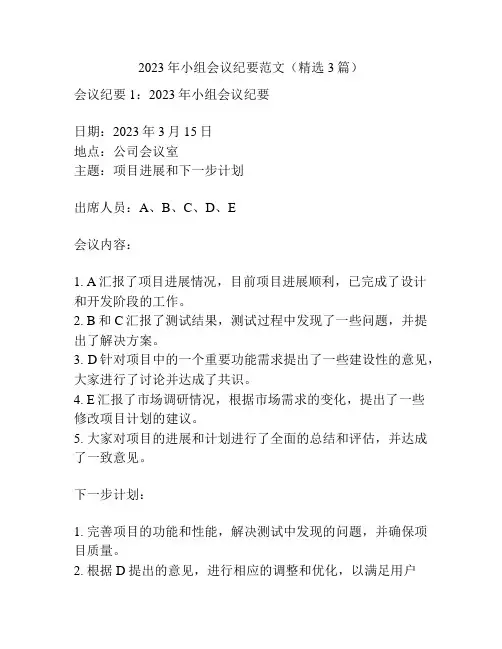 2023年小组会议纪要范文(精选3篇)