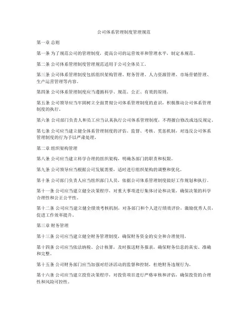 公司体系管理制度管理规范