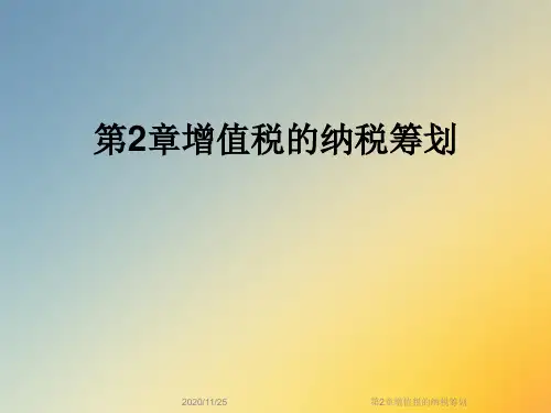 第2章增值税的纳税筹划
