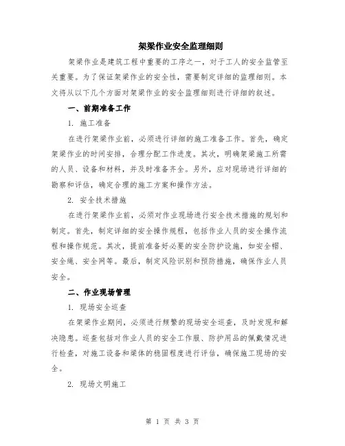 架梁作业安全监理细则