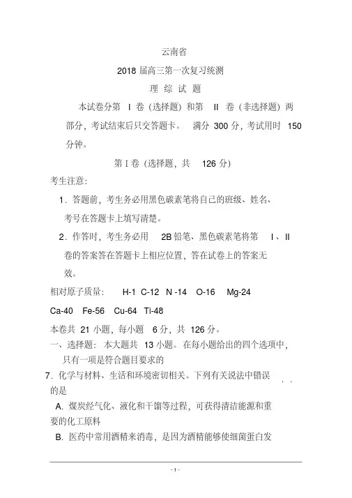 2018年云南省高中毕业生第一次统一复习检测化学试题及答案