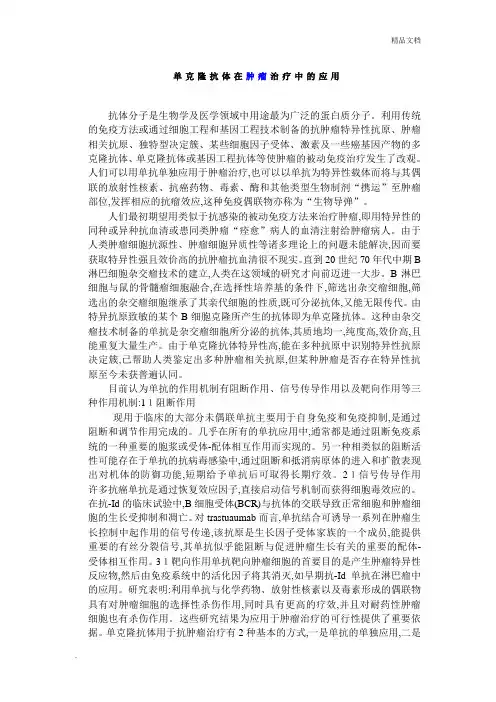 单克隆抗体在肿瘤治疗中的应用