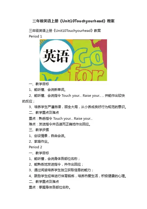 三年级英语上册《Unit10Touchyourhead》教案