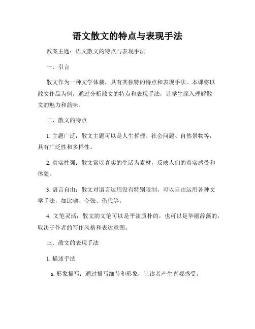 语文散文的特点与表现手法