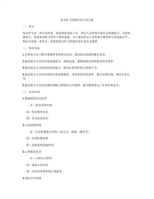 保安护卫技能培训计划方案