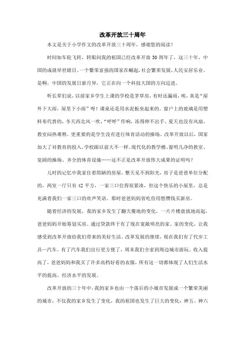 改革开放三十周年_小学作文_2