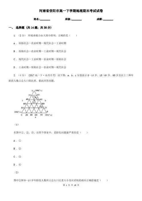 河南省信阳市高一下学期地理期末考试试卷