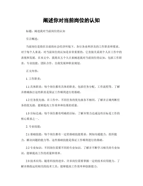 阐述你对当前岗位的认知