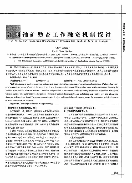 江西铀矿勘查工作融资机制探讨