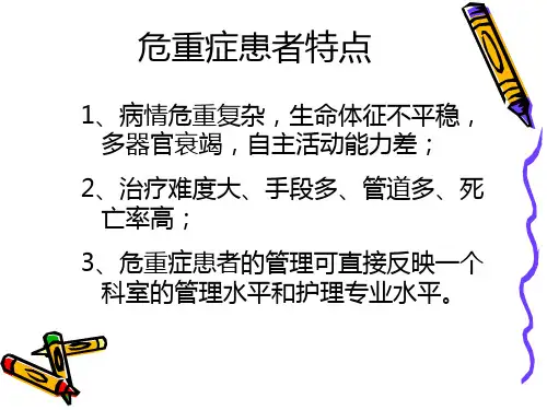危重症患者皮肤护理ppt课件