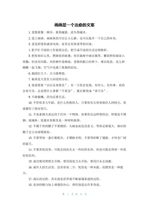 画画是一个治愈的文案