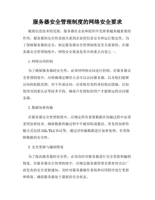 服务器安全管理制度的网络安全要求