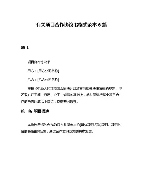 有关项目合作协议书格式范本6篇