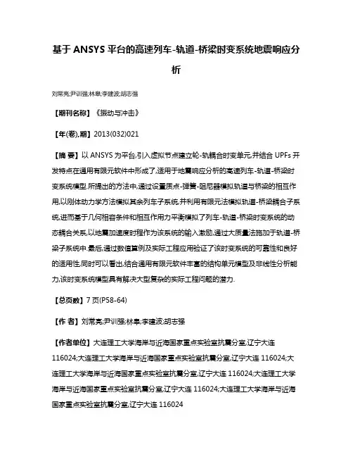 基于ANSYS平台的高速列车-轨道-桥梁时变系统地震响应分析