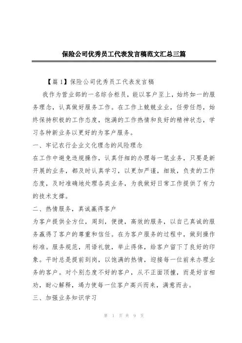 保险公司优秀员工代表发言稿范文汇总三篇