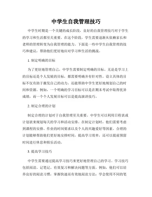中学生自我管理技巧