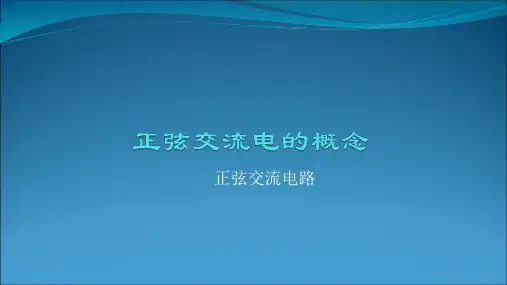 正弦交流电的概念PPT课件