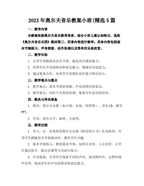 2023年奥尔夫音乐教案小班(精选5篇