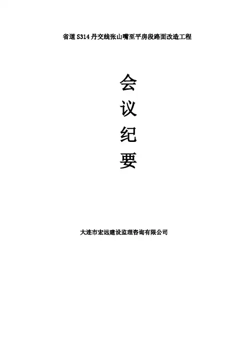 某某路面改造工程会议纪要