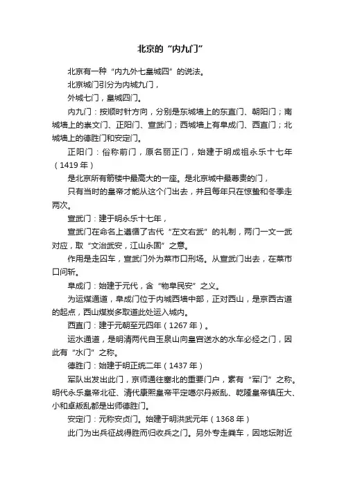 北京的“内九门”
