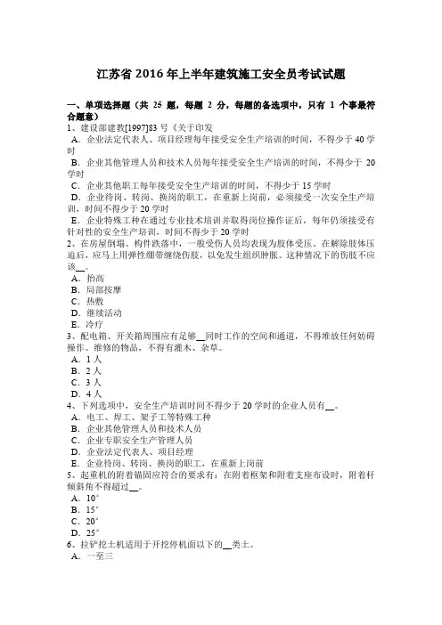 江苏省2016年上半年建筑施工安全员考试试题