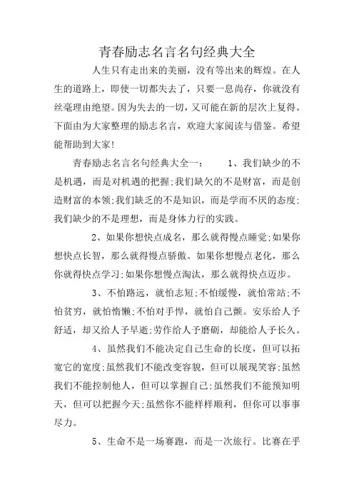 青春励志名言名句经典大全