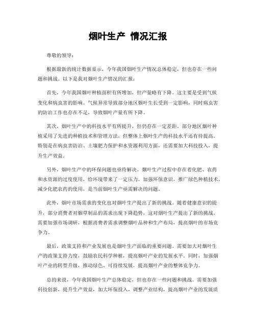 烟叶生产 情况汇报
